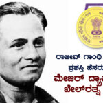 ರಾಜೀವ್ ಗಾಂಧಿ ಖೇಲ್‍ರತ್ನ ಪ್ರಶಸ್ತಿ ಮರುನಾಮಕರಣ