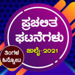 ಪ್ರಚಲಿತ ಘಟನೆಗಳು : ಜುಲೈ-2021