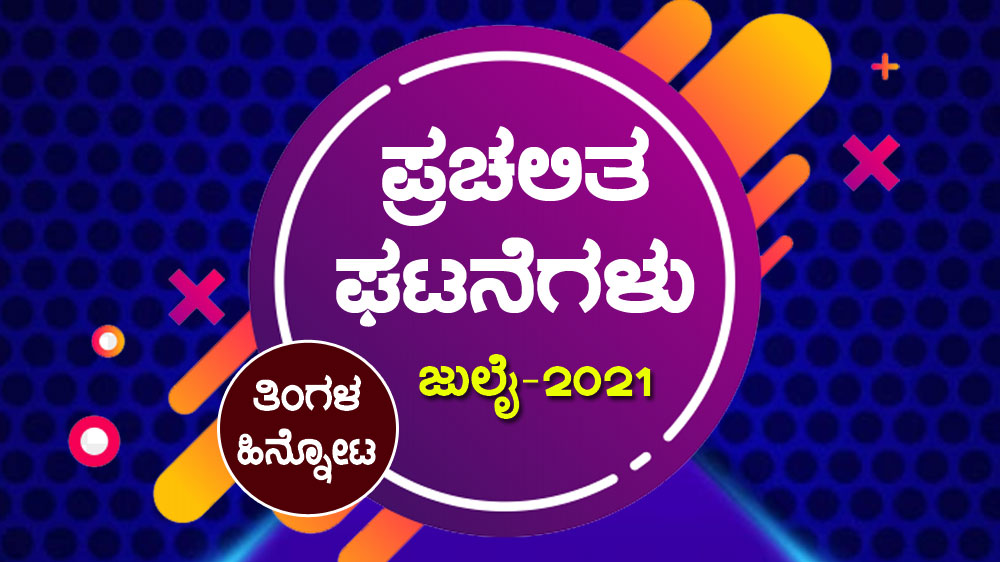 ಪ್ರಚಲಿತ ಘಟನೆಗಳು : ಜುಲೈ-2021