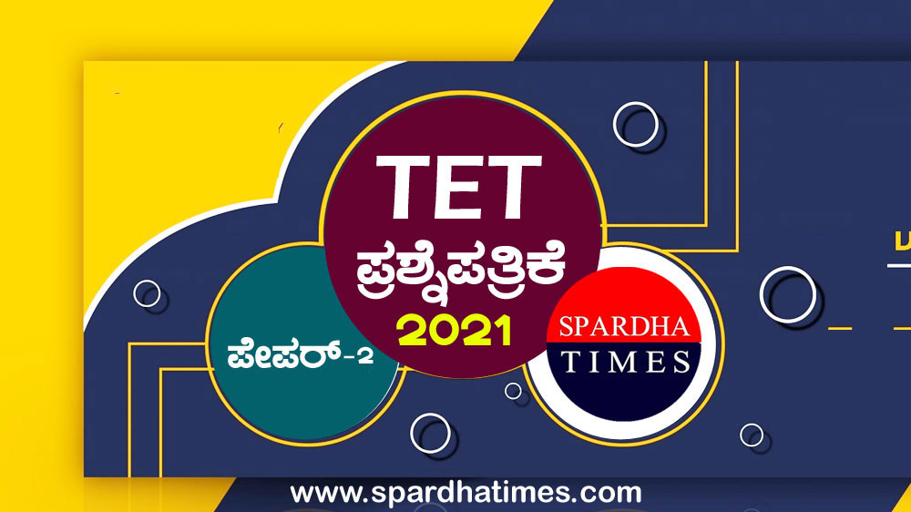 ಟಿಇಟಿ ಪ್ರಶ್ನೆಪತ್ರಿಕೆ – 2021- PAPER-2 । PART-3- LANGUAGE-1- KANNADA – Key Answers