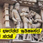 ಪ್ರಾಚೀನ ಭಾರತದ ಇತಿಹಾಸದ ಪ್ರಶ್ನೆಗಳ ಸರಣಿ – 03