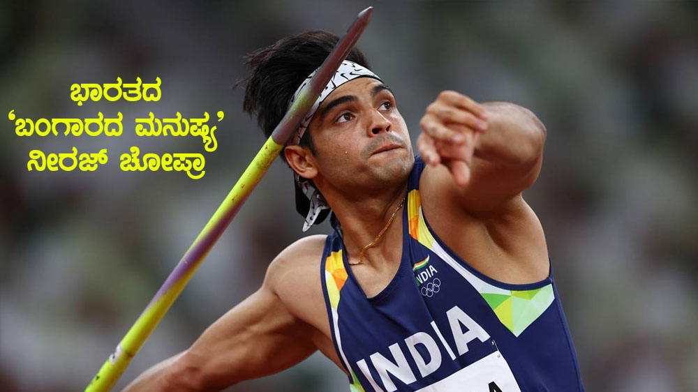 ಭಾರತದ ‘ಬಂಗಾರದ ಮನುಷ್ಯ’ ನೀರಜ್ ಚೋಪ್ರಾ