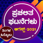 ➤ ಪ್ರಚಲಿತ ಘಟನೆಗಳು : ಆಗಸ್ಟ್ -2021