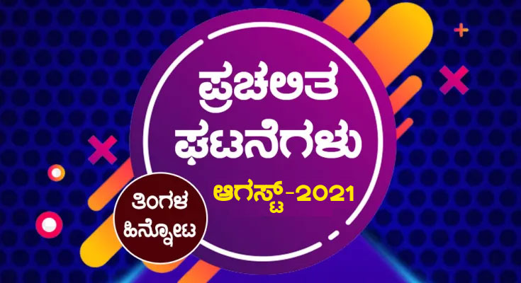 ➤ ಪ್ರಚಲಿತ ಘಟನೆಗಳು : ಆಗಸ್ಟ್ -2021