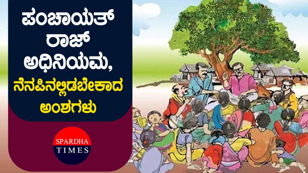 ಪಂಚಾಯತ್ ರಾಜ್ ಅಧಿನಿಯಮ, ನೆನಪಿನಲ್ಲಿಡಬೇಕಾದ ಅಂಶಗಳು : ಭಾಗ-1