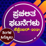 ➤ ಪ್ರಚಲಿತ ಘಟನೆಗಳು : ಸೆಪ್ಟೆಂಬರ್ -2021