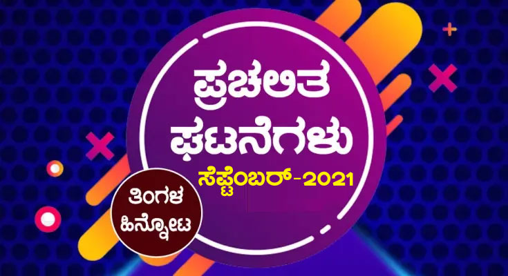 ➤ ಪ್ರಚಲಿತ ಘಟನೆಗಳು : ಸೆಪ್ಟೆಂಬರ್ -2021