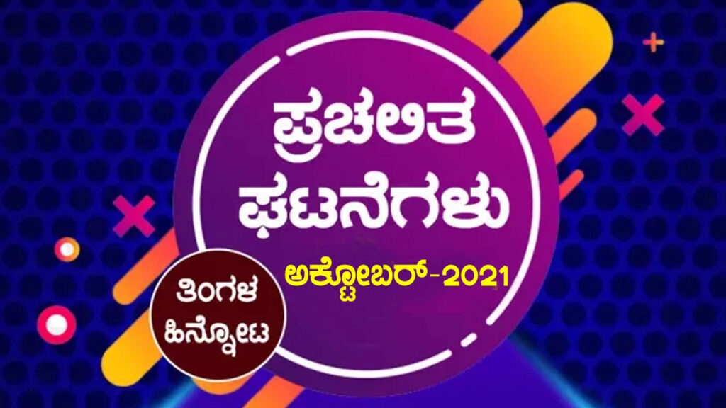 ಪ್ರಚಲಿತ ಘಟನೆಗಳು : ಅಕ್ಟೋಬರ್-2021