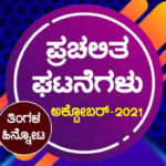 ಪ್ರಚಲಿತ ಘಟನೆಗಳು : ಅಕ್ಟೋಬರ್-2021