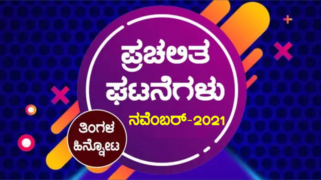 ➤ ಪ್ರಚಲಿತ ಘಟನೆಗಳು : ನವೆಂಬರ್ -2021