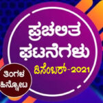 ➤ ಪ್ರಚಲಿತ ಘಟನೆಗಳು : ಡಿಸೆಂಬರ್ -2021