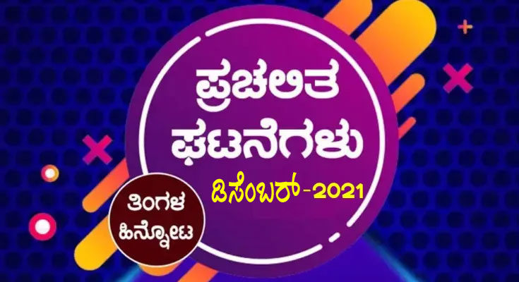 ➤ ಪ್ರಚಲಿತ ಘಟನೆಗಳು : ಡಿಸೆಂಬರ್ -2021