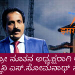 ಇಸ್ರೋ ನೂತನ ಅಧ್ಯಕ್ಷರಾಗಿ ರಾಕೆಟ್ ವಿಜ್ಞಾನಿ ಎಸ್.ಸೋಮನಾಥ್ ನೇಮಕ