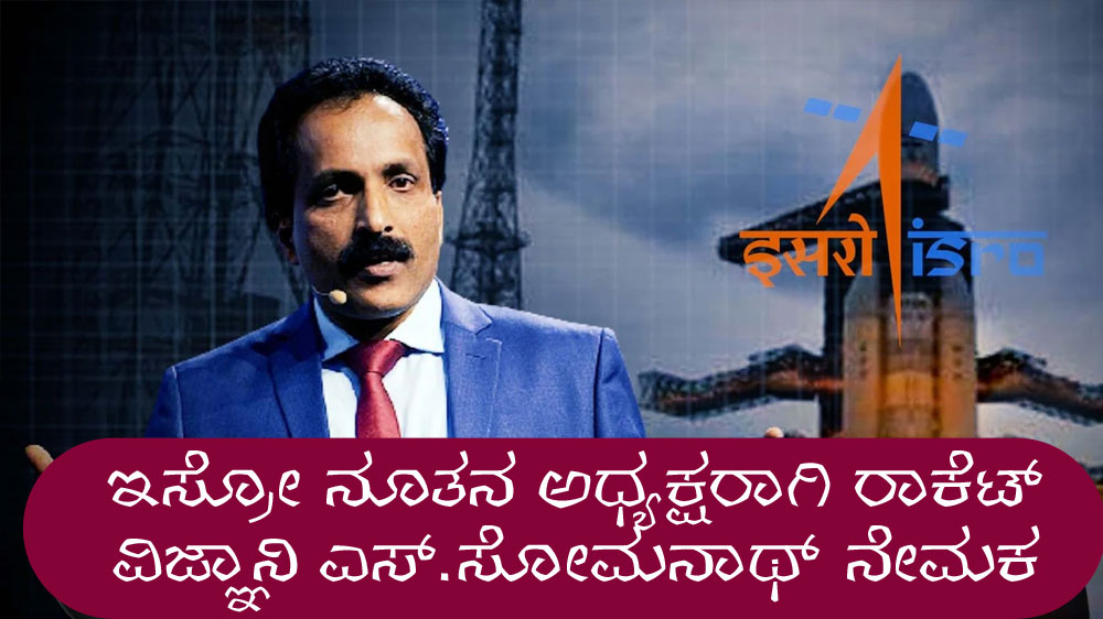 ಇಸ್ರೋ ನೂತನ ಅಧ್ಯಕ್ಷರಾಗಿ ರಾಕೆಟ್ ವಿಜ್ಞಾನಿ ಎಸ್.ಸೋಮನಾಥ್ ನೇಮಕ