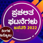 ➤ ಪ್ರಚಲಿತ ಘಟನೆಗಳು : ಜನವರಿ -2022