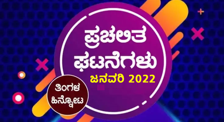 ➤ ಪ್ರಚಲಿತ ಘಟನೆಗಳು : ಜನವರಿ -2022