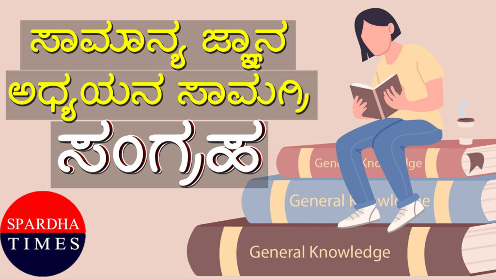 ಸ್ಪರ್ಧಾತ್ಮಕ ಪರೀಕ್ಷೆಗಳಿಗೆ ಉಪಯುಕ್ತ ಮಾಹಿತಿ : ಸಾಮಾನ್ಯ ಜ್ಞಾನ ಅಧ್ಯಯನ