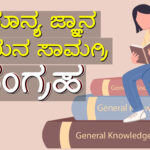 ಸ್ಪರ್ಧಾತ್ಮಕ ಪರೀಕ್ಷೆಗಳಿಗೆ ಉಪಯುಕ್ತ ಮಾಹಿತಿ : ಸಾಮಾನ್ಯ ಜ್ಞಾನ ಅಧ್ಯಯನ