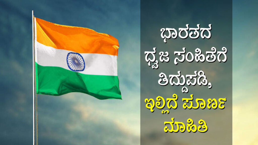 ಭಾರತದ ಧ್ವಜ ಸಂಹಿತೆಗೆ ತಿದ್ದುಪಡಿ, ಇಲ್ಲಿದೆ ಪೂರ್ಣ ಮಾಹಿತಿ