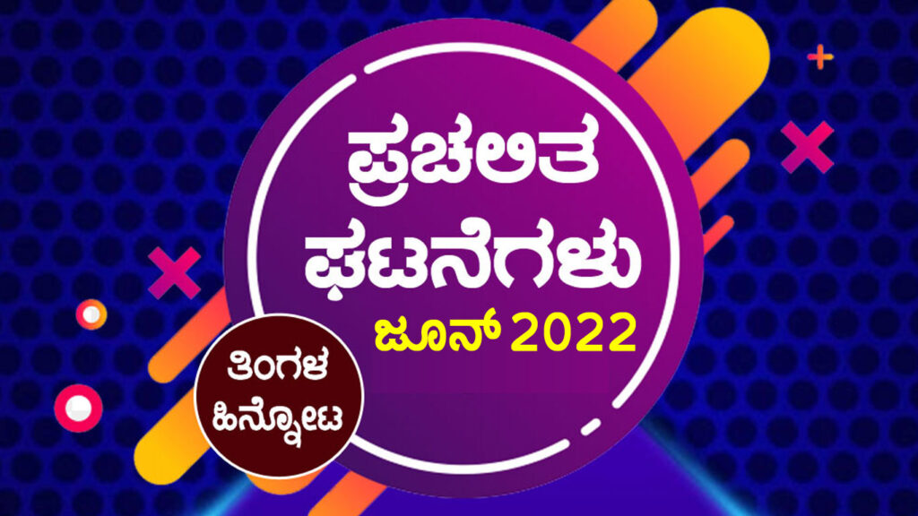 ➤ ಪ್ರಚಲಿತ ಘಟನೆಗಳ ಕ್ವಿಜ್ – ಜೂನ್ 2022