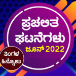 ➤ ಪ್ರಚಲಿತ ಘಟನೆಗಳ ಕ್ವಿಜ್ – ಜೂನ್ 2022