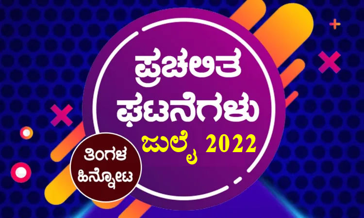 ➤ ಪ್ರಚಲಿತ ಘಟನೆಗಳ ಕ್ವಿಜ್ – ಜುಲೈ 2022