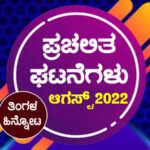 ➤ ಪ್ರಚಲಿತ ಘಟನೆಗಳ ಕ್ವಿಜ್ – ಆಗಸ್ಟ್ 2022