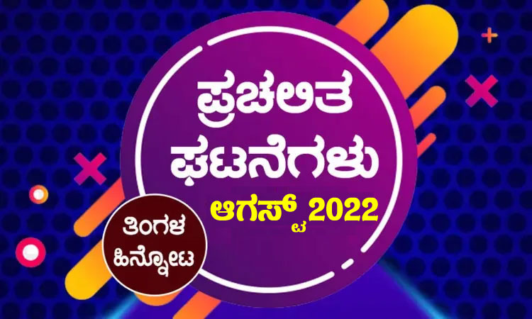 ➤ ಪ್ರಚಲಿತ ಘಟನೆಗಳ ಕ್ವಿಜ್ – ಆಗಸ್ಟ್ 2022