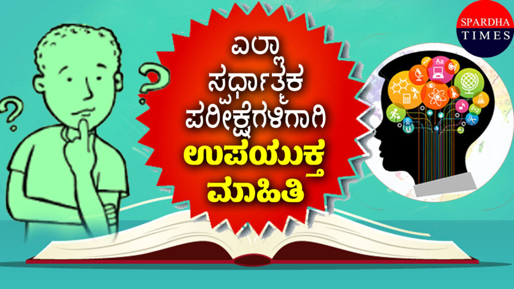 ಎಲ್ಲಾ ಸ್ಪರ್ಧಾತ್ಮಕ ಪರೀಕ್ಷೆಗಳಿಗೆ ಉಪಯುಕ್ತ ಮಾಹಿತಿ-1 : ಬ್ರಿಟಿಷ್ ಸಾಮ್ರಾಜ್ಯಶಾಹಿ