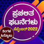 ➤ ಪ್ರಚಲಿತ ಘಟನೆಗಳ ಕ್ವಿಜ್ – ಸೆಪ್ಟೆಂಬರ್ 2022