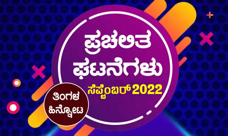 ➤ ಪ್ರಚಲಿತ ಘಟನೆಗಳ ಕ್ವಿಜ್ – ಸೆಪ್ಟೆಂಬರ್ 2022