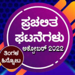 ➤ ಪ್ರಚಲಿತ ಘಟನೆಗಳ ಕ್ವಿಜ್ – ಅಕ್ಟೋಬರ್ 2022