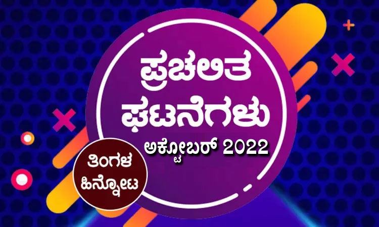 ➤ ಪ್ರಚಲಿತ ಘಟನೆಗಳ ಕ್ವಿಜ್ – ಅಕ್ಟೋಬರ್ 2022