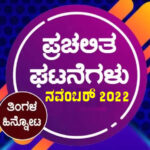 ➤ ಪ್ರಚಲಿತ ಘಟನೆಗಳ ಕ್ವಿಜ್ – ನವೆಂಬರ್ 2022