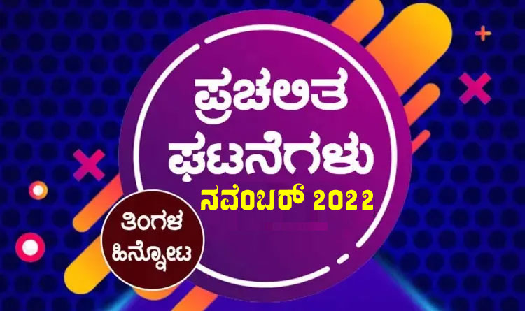 ➤ ಪ್ರಚಲಿತ ಘಟನೆಗಳ ಕ್ವಿಜ್ – ನವೆಂಬರ್ 2022