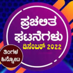 ➤ ಪ್ರಚಲಿತ ಘಟನೆಗಳ ಕ್ವಿಜ್ – ಡಿಸೆಂಬರ್ 2022