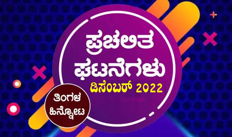 ➤ ಪ್ರಚಲಿತ ಘಟನೆಗಳ ಕ್ವಿಜ್ – ಡಿಸೆಂಬರ್ 2022