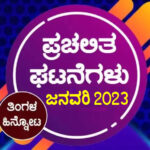 ಪ್ರಚಲಿತ ಘಟನೆಗಳ ಕ್ವಿಜ್ – ಜನವರಿ 2023