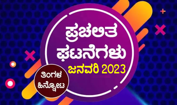 ಪ್ರಚಲಿತ ಘಟನೆಗಳ ಕ್ವಿಜ್ – ಜನವರಿ 2023