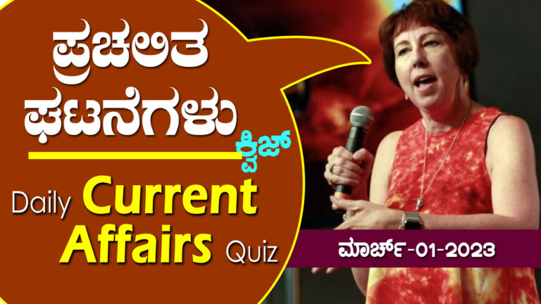 ▶ ಪ್ರಚಲಿತ ಘಟನೆಗಳ ಕ್ವಿಜ್ – 01-03-2023 | Current Affairs Quiz