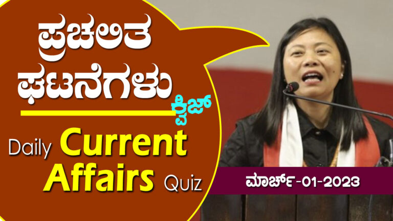 ▶ ಪ್ರಚಲಿತ ಘಟನೆಗಳ ಕ್ವಿಜ್ – 03-03-2023 | Current Affairs Quiz