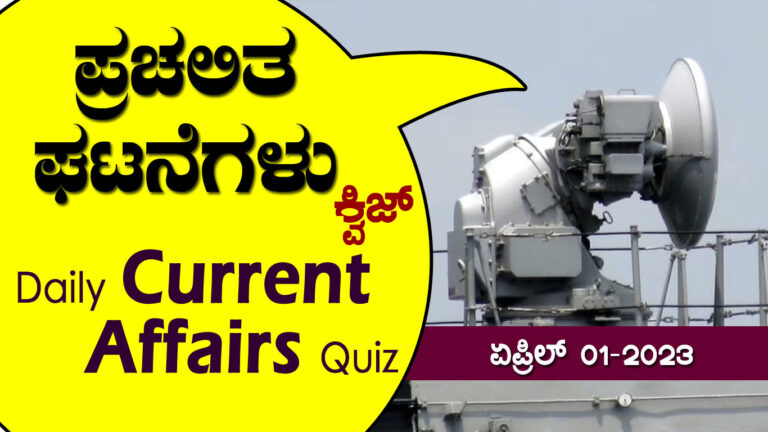 ▶ ಪ್ರಚಲಿತ ಘಟನೆಗಳ ಕ್ವಿಜ್ – 01-04-2023 | Current Affairs Quiz