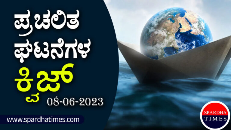 ▶ ಪ್ರಚಲಿತ ಘಟನೆಗಳ ಕ್ವಿಜ್ – 08-06-2023 | Current Affairs Quiz