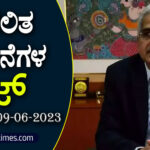 ▶ ಪ್ರಚಲಿತ ಘಟನೆಗಳ ಕ್ವಿಜ್ – 09-06-2023 | Current Affairs Quiz