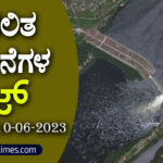 ▶ ಪ್ರಚಲಿತ ಘಟನೆಗಳ ಕ್ವಿಜ್ – 10-06-2023 | Current Affairs Quiz