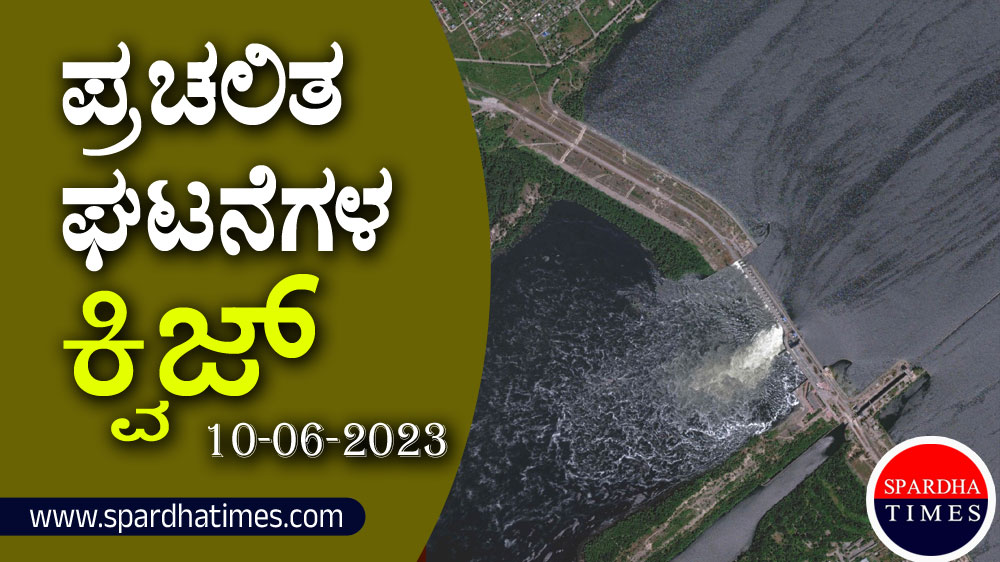 ▶ ಪ್ರಚಲಿತ ಘಟನೆಗಳ ಕ್ವಿಜ್ – 10-06-2023 | Current Affairs Quiz