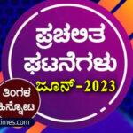 ಪ್ರಚಲಿತ ಘಟನೆಗಳ ಕ್ವಿಜ್ – ಜೂನ್ 2023