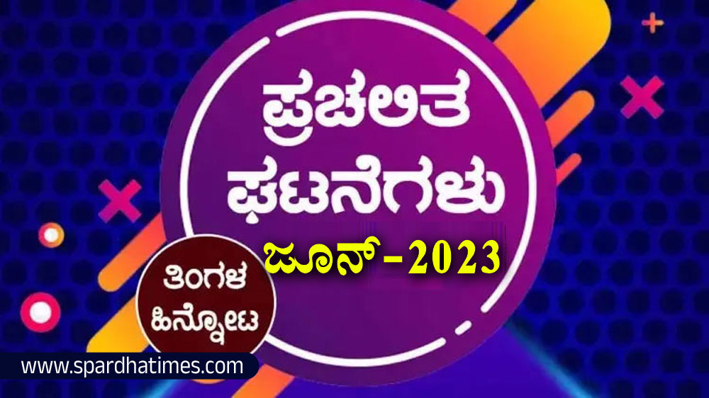 ಪ್ರಚಲಿತ ಘಟನೆಗಳ ಕ್ವಿಜ್ – ಜೂನ್ 2023