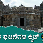 ▶ ಪ್ರಚಲಿತ ಘಟನೆಗಳ ಕ್ವಿಜ್ – 24-09-2023| Current Affairs Quiz