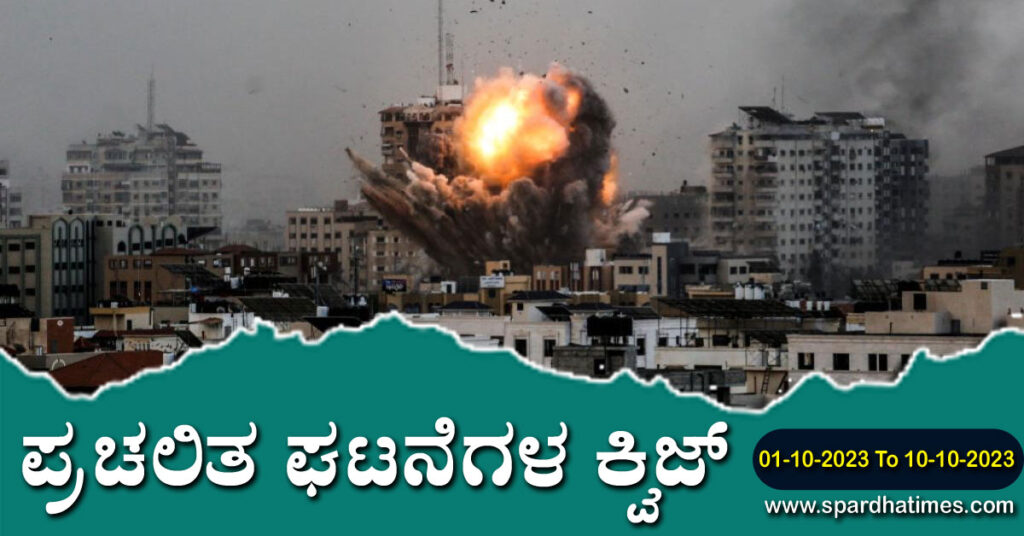 ▶ ಪ್ರಚಲಿತ ಘಟನೆಗಳ ಕ್ವಿಜ್ – 01-10-2023 ರಿಂದ 10-10-2023 ವರೆಗೆ | Current Affairs Quiz